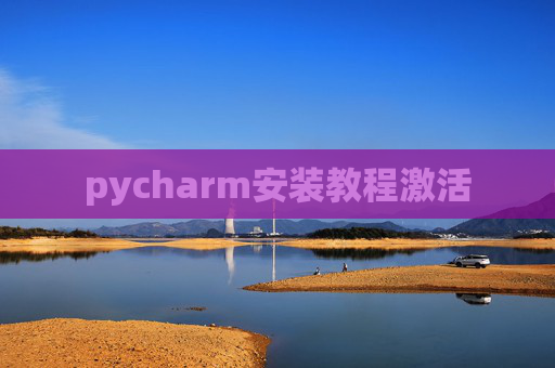 pycharm安装教程激活