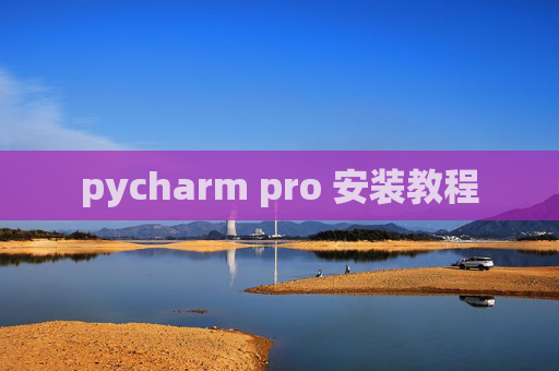pycharm pro 安装教程